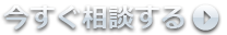 お問い合わせはコチラ