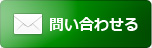 お問い合わせはコチラ