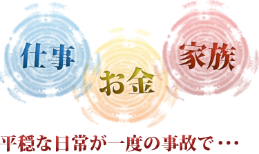 平穏な日常が一度の事故で