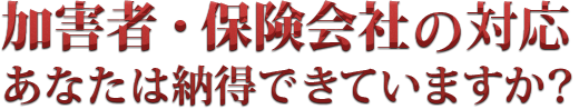 加害者・保険会社の対応納得できますか？