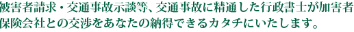 交通事故に精通した行政書士